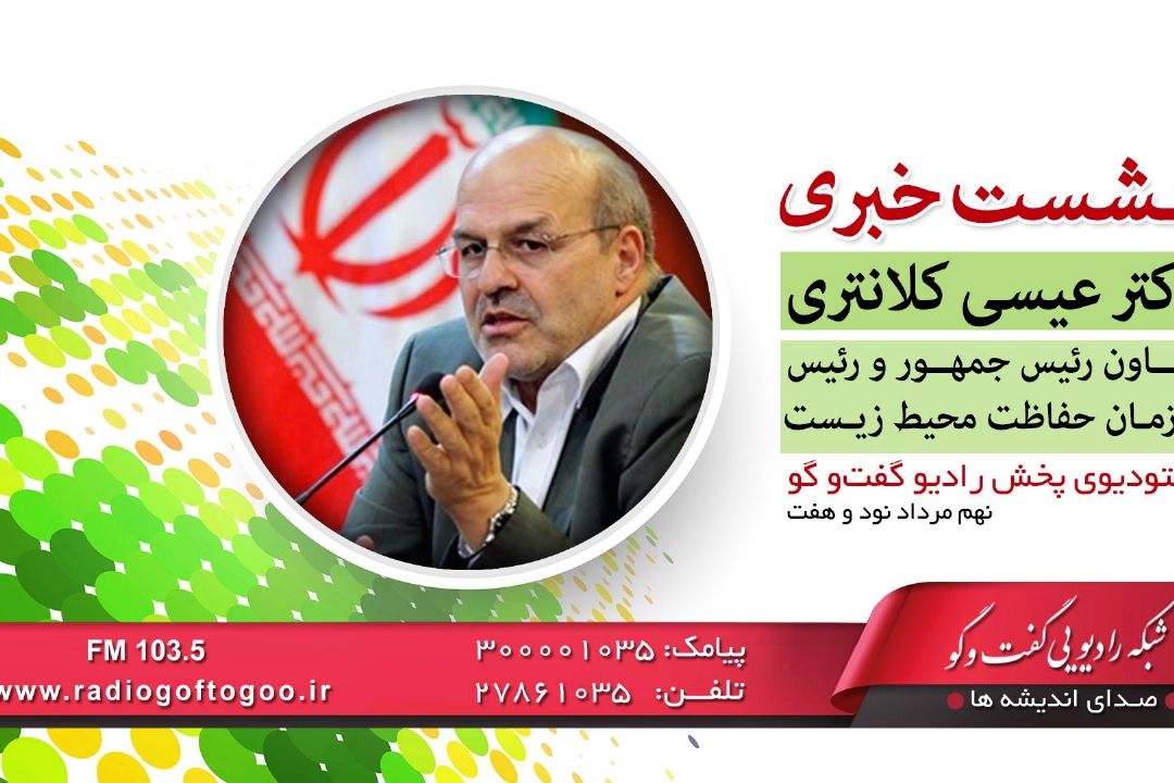 رئیس سازمان حفاظت محیط زیست به رادیو گفت و گو می آید