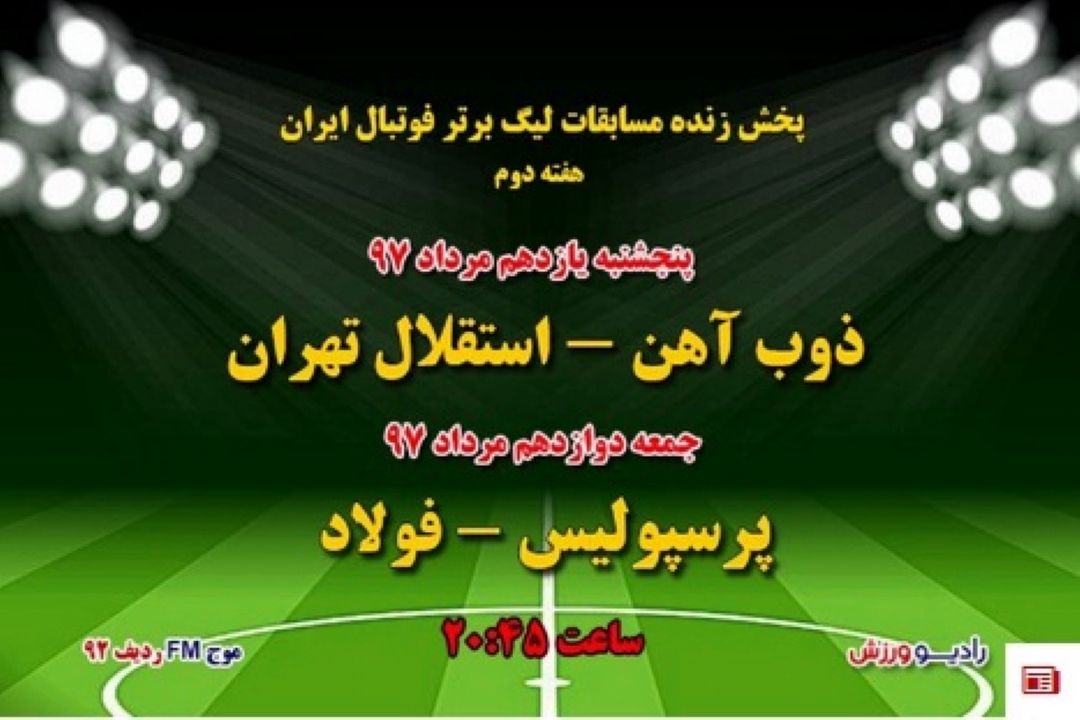 مصاف سرخ آبی های پایتخت در هفته دوم لیگ برتر