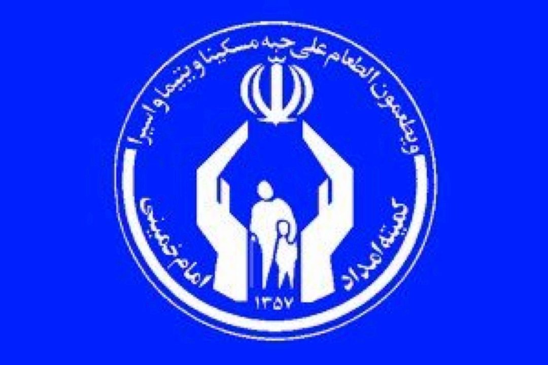 تعامل و همكاری كمیته امداد با موسسات خیریه رسمی كشور 