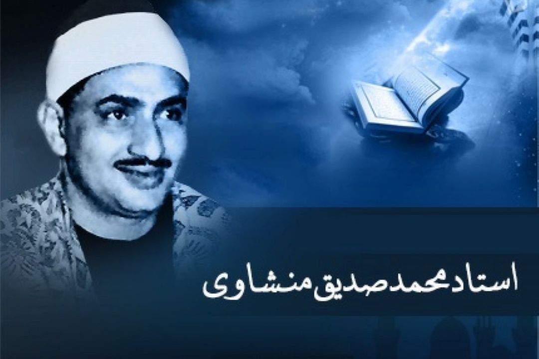 مصاحبه‌ منتشرنشده ازمرحوم منشاوی پس از نیم قرن