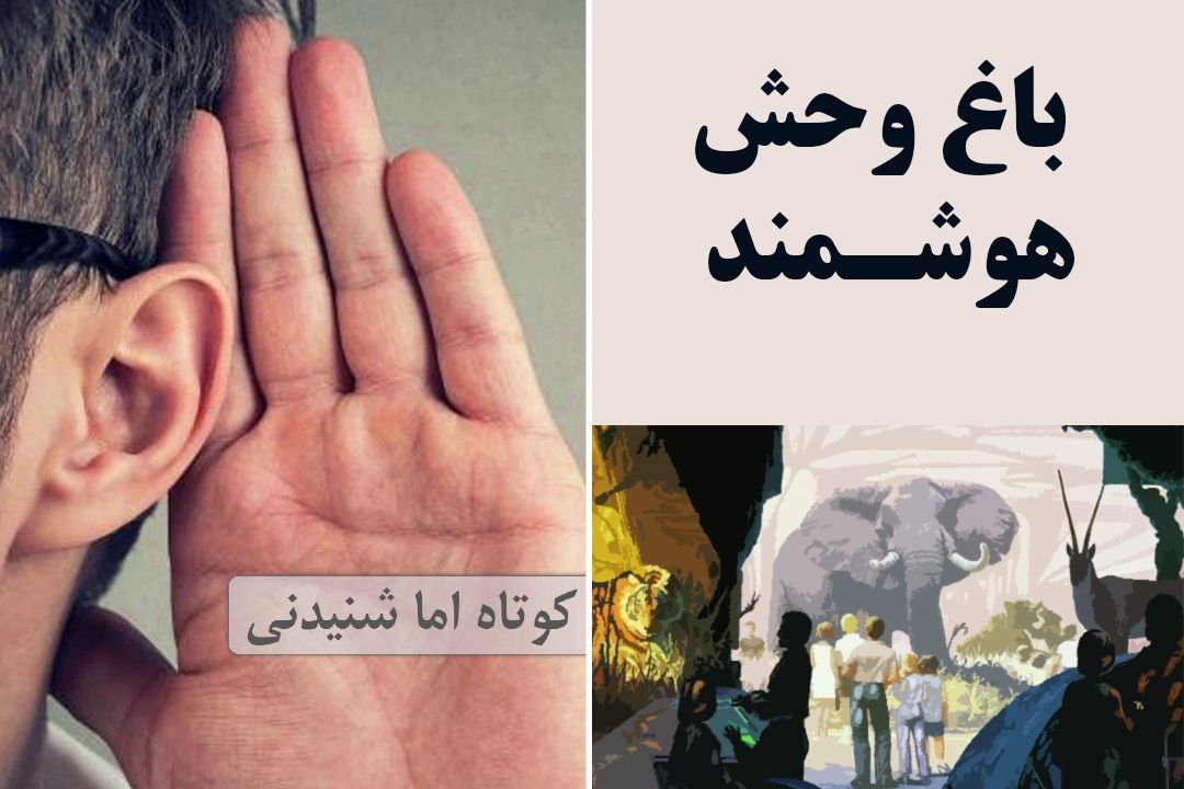 باغ وحش هوشمند