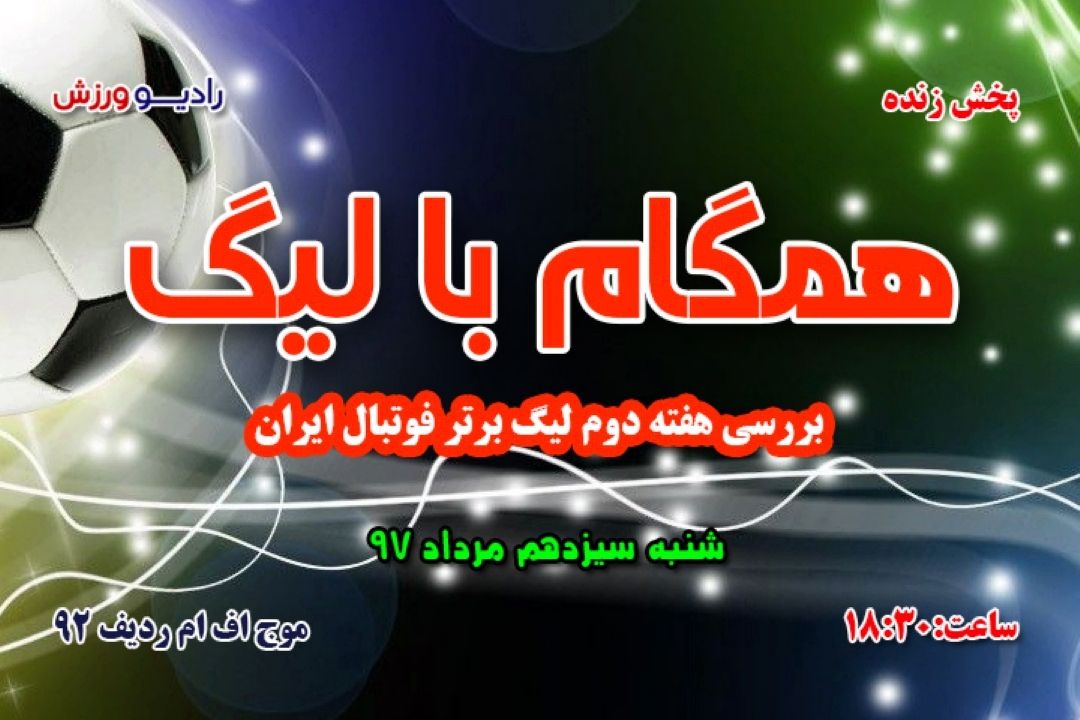 همگام با لیگ بررسی هفته دوم لیگ برتر فوتبال 