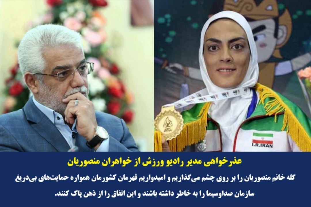 عذرخواهی مدیر رادیو ورزش از خواهران منصوریان