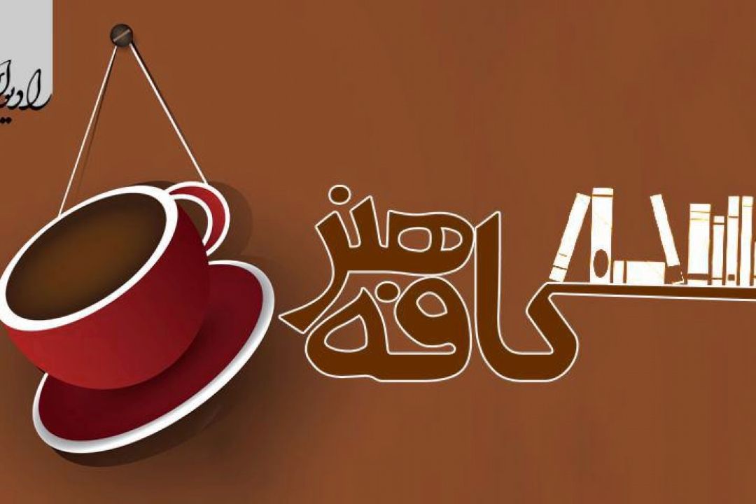 روایت چاپ كتاب نفیس انقلاب از رادیو ایران