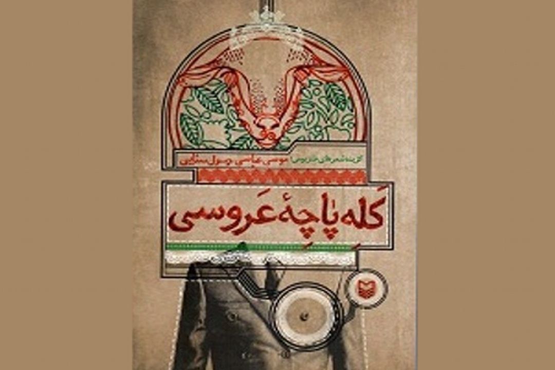 مجموعه اشعار طنز محلی “كله پاچه عروسی”