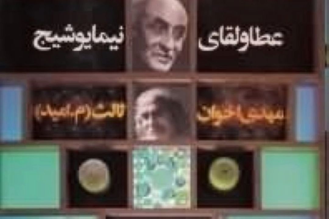 عطا و لقای نیما یوشیج بررسی می شود
