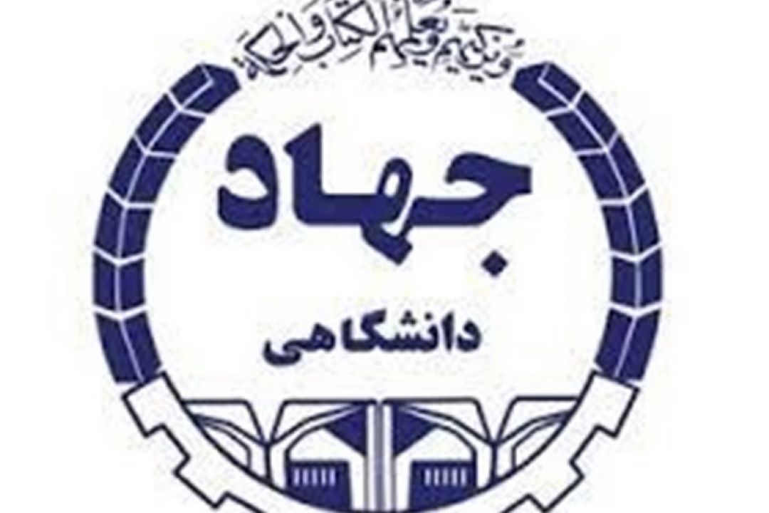  مروری بر روند تاسیس جهاد دانشگاهی 