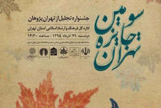 سومین جشنواره تجلیل از تهران پژوهان