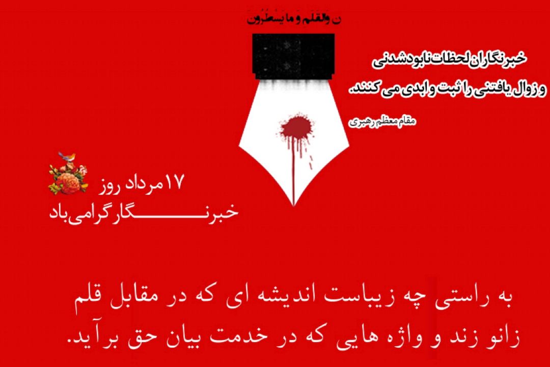 فرا رسیدن 17 مرداد، روز خبرنگار را گرامی می داریم 