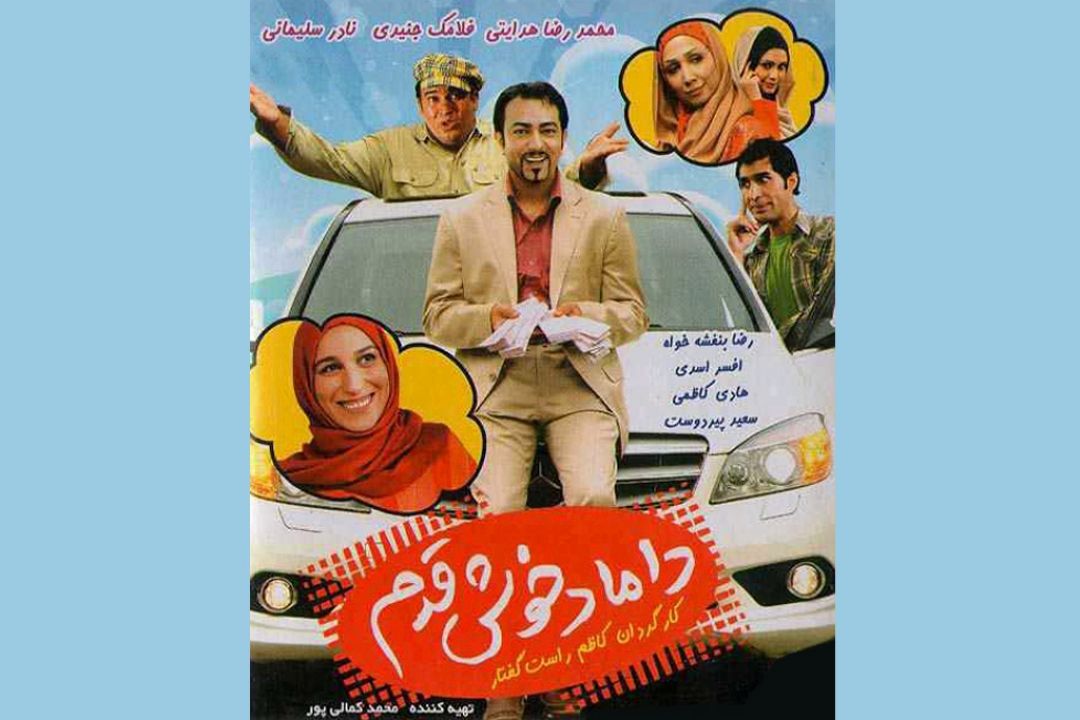 «داماد خوش قدم» در رادیو صبا