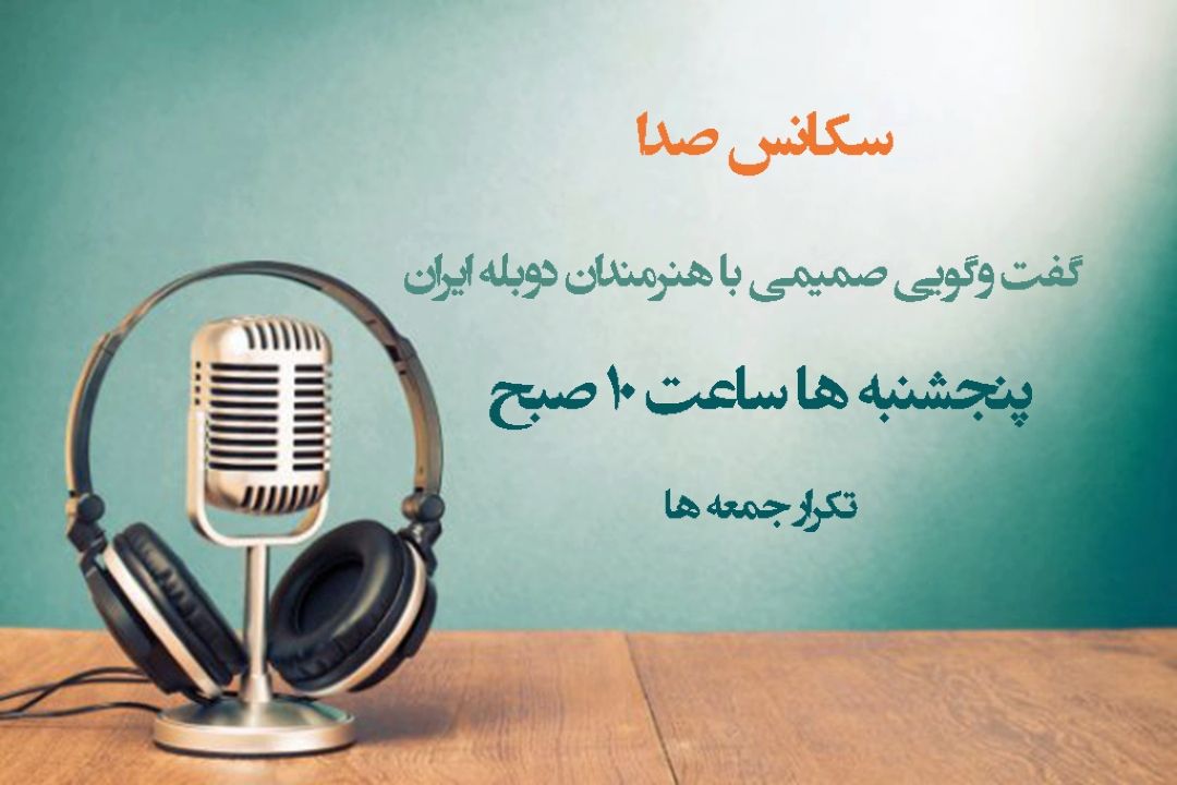 گفت وگوی رادیو صبا با "آیدا بندری"