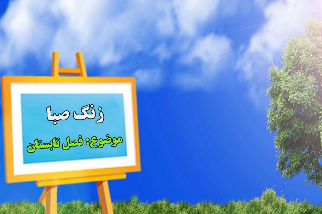 ویژگی‎های مثبت فصل تابستان در «زنگ صبا»