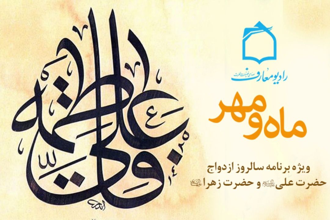 جشن پیوند آسمانی ماه و مهر در رادیو معارف