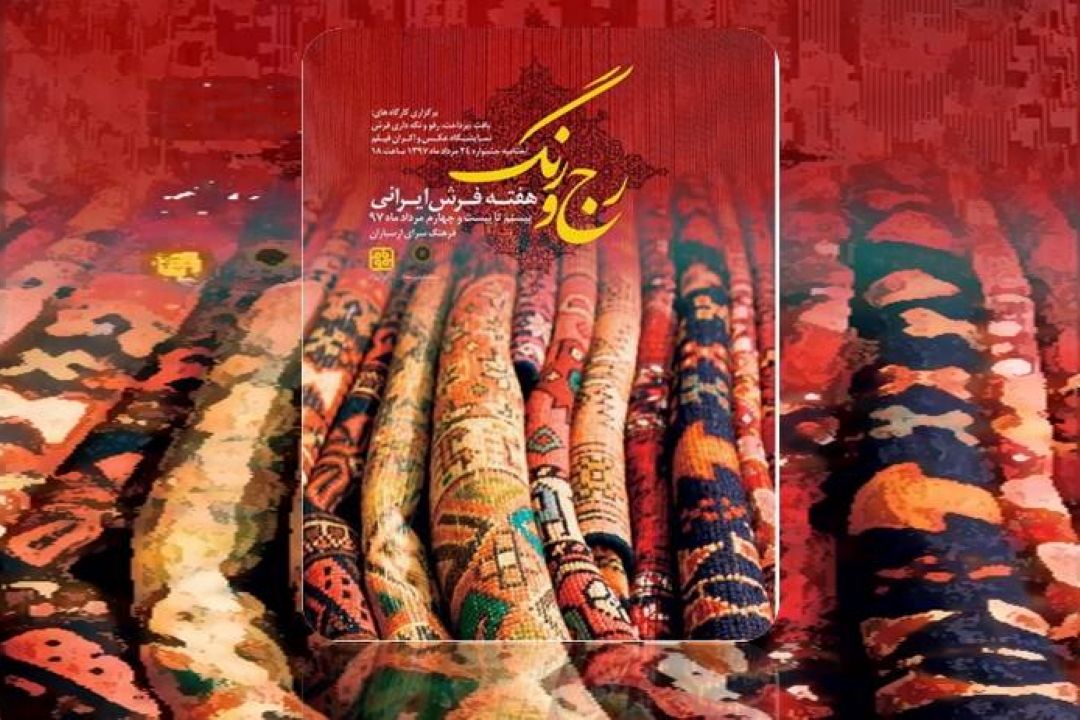 «رج و رنگ» در هفته فرش ایرانی 