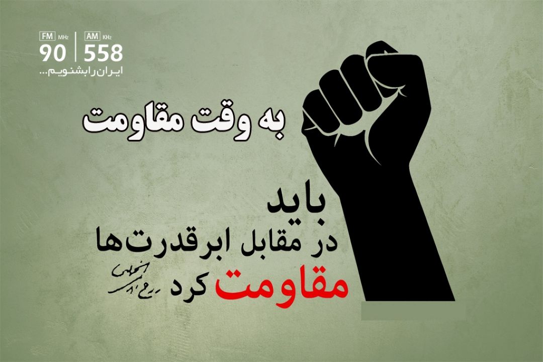 به وقت مقاومت