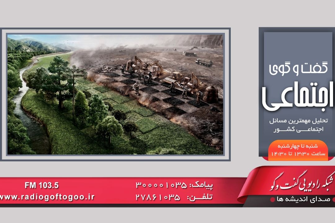 رادیو گفت و گو و تحلیل دلایل آسیب پذیری اراضی كشاورزی