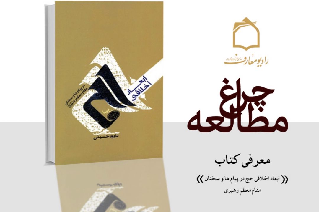 ابعاد اخلاقی حج از منظر مقام معظم رهبری 