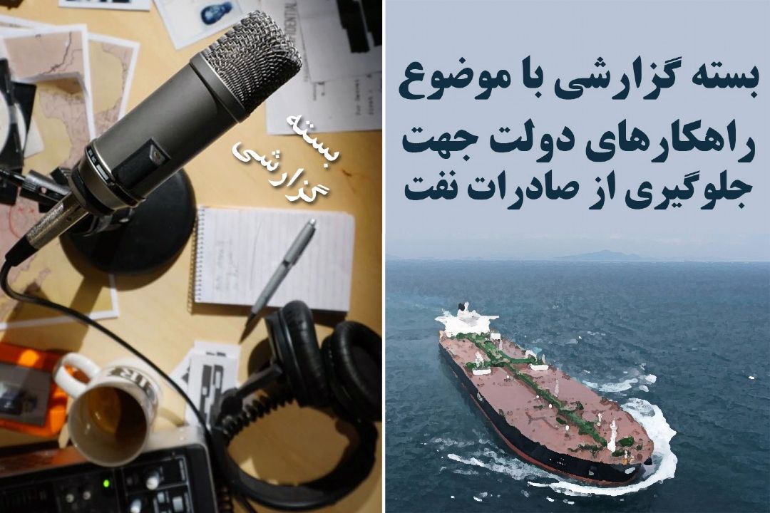 راهكارهای دولت جهت جلوگیری از صادرات نفت