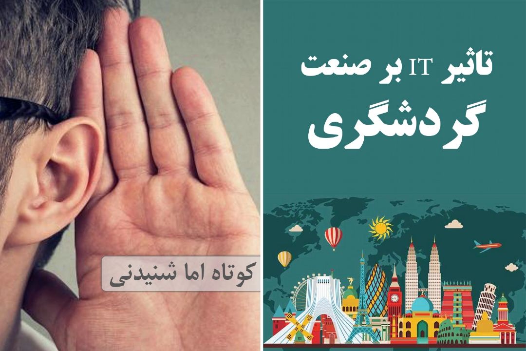 تاثیر IT بر صنعت گردشگری