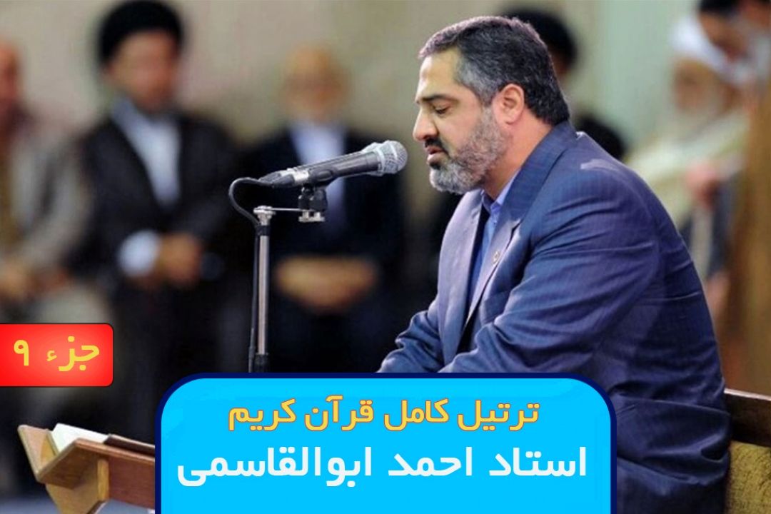 ترتیل جزء 9 قرآن كریم / استاد احمد ابوالقاسمی