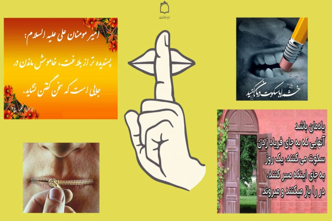 خموشی گزین تا شوی رستگار