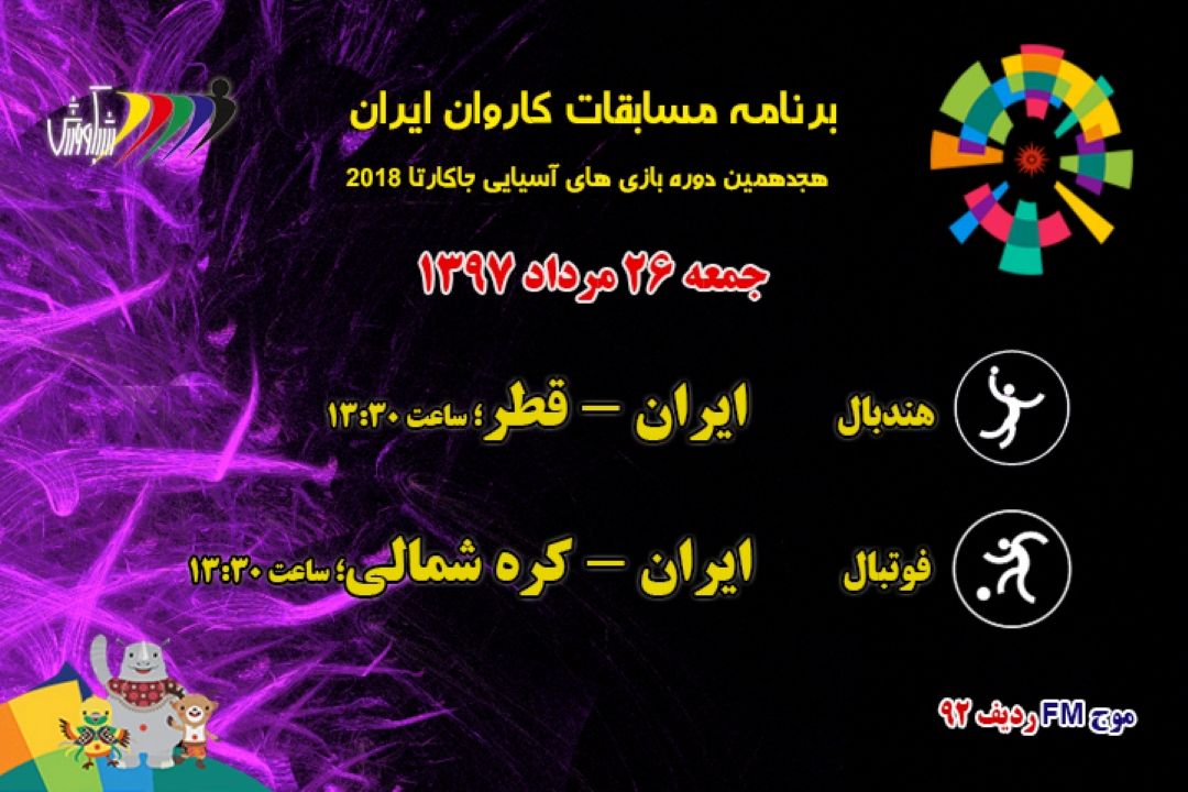  بازی های آسیایی جاكارتا 2018
