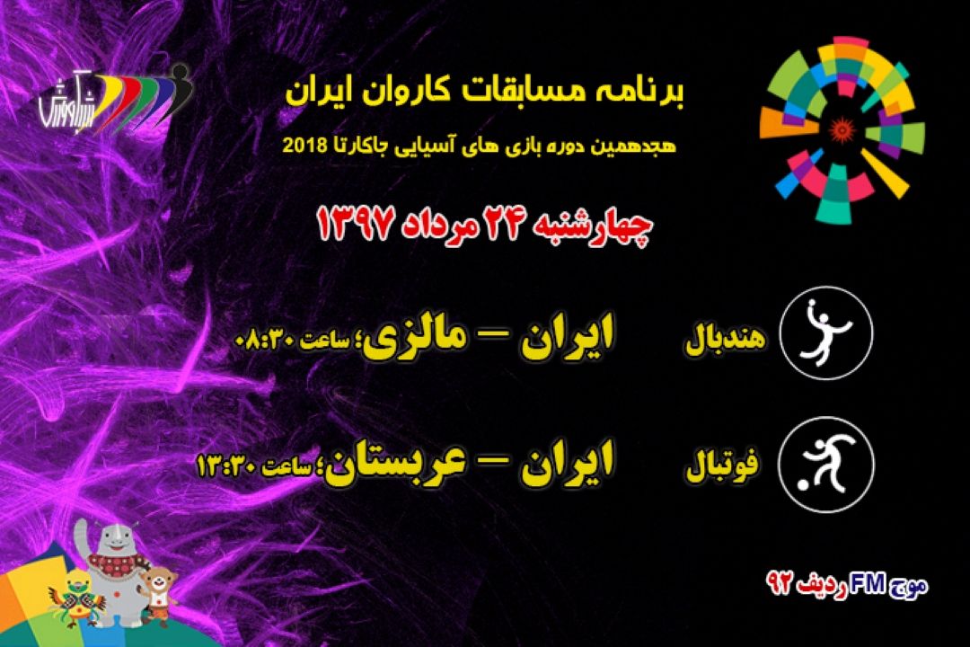 پخش مستقیم بازیهای آسیایی جاكارتا2018