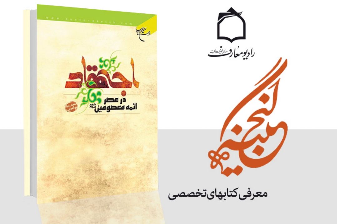 اجتهاد در عصر ائمه معصومین علیهم السلام 