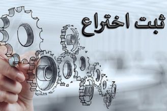 ثبت اختراع در ایران خارج از استانداردهای بین المللی است
