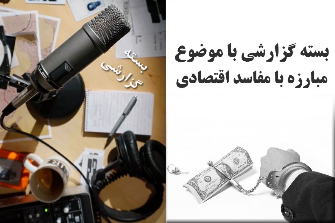 مبارزه با مفاسد اقتصادی