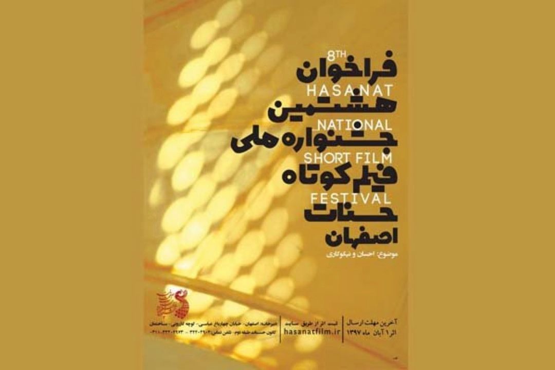 فراخوان هشتمین جشنواره فیلم كوتاه «حسنات» اصفهان