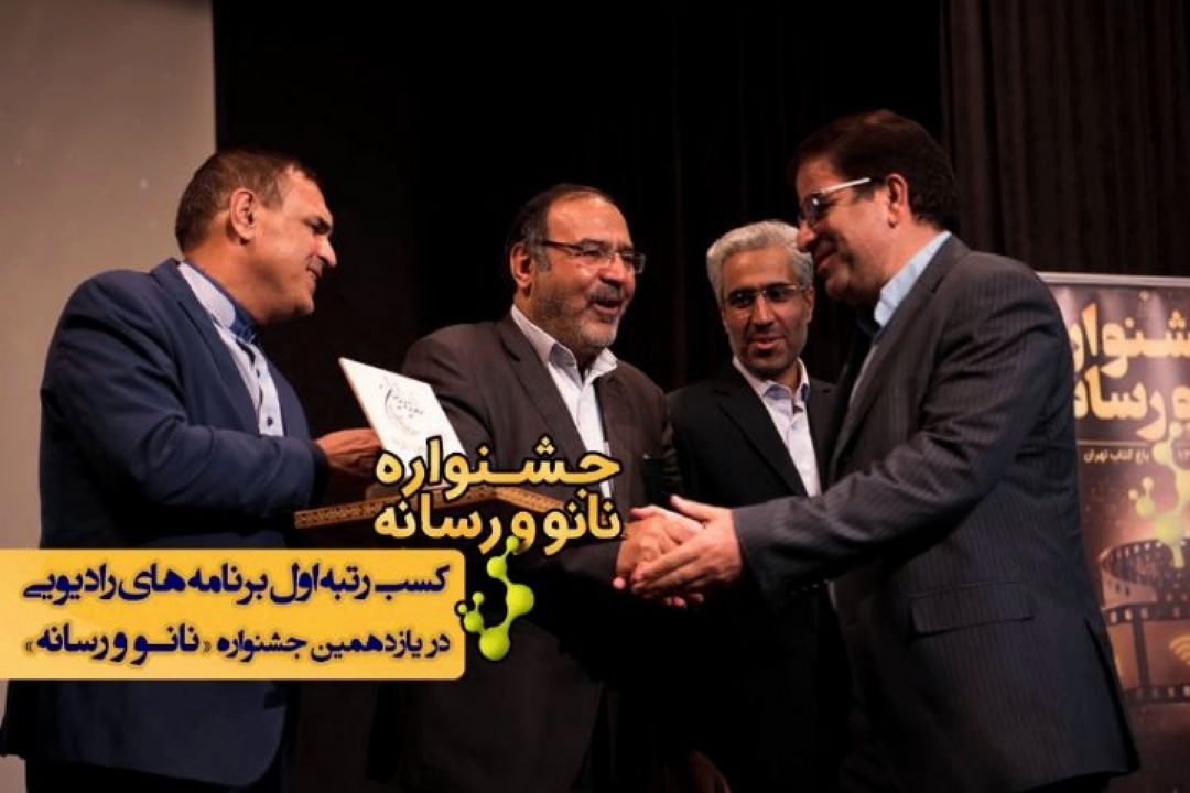 رادیو ایران، رسانه شاخص در جشنواره نانو شد