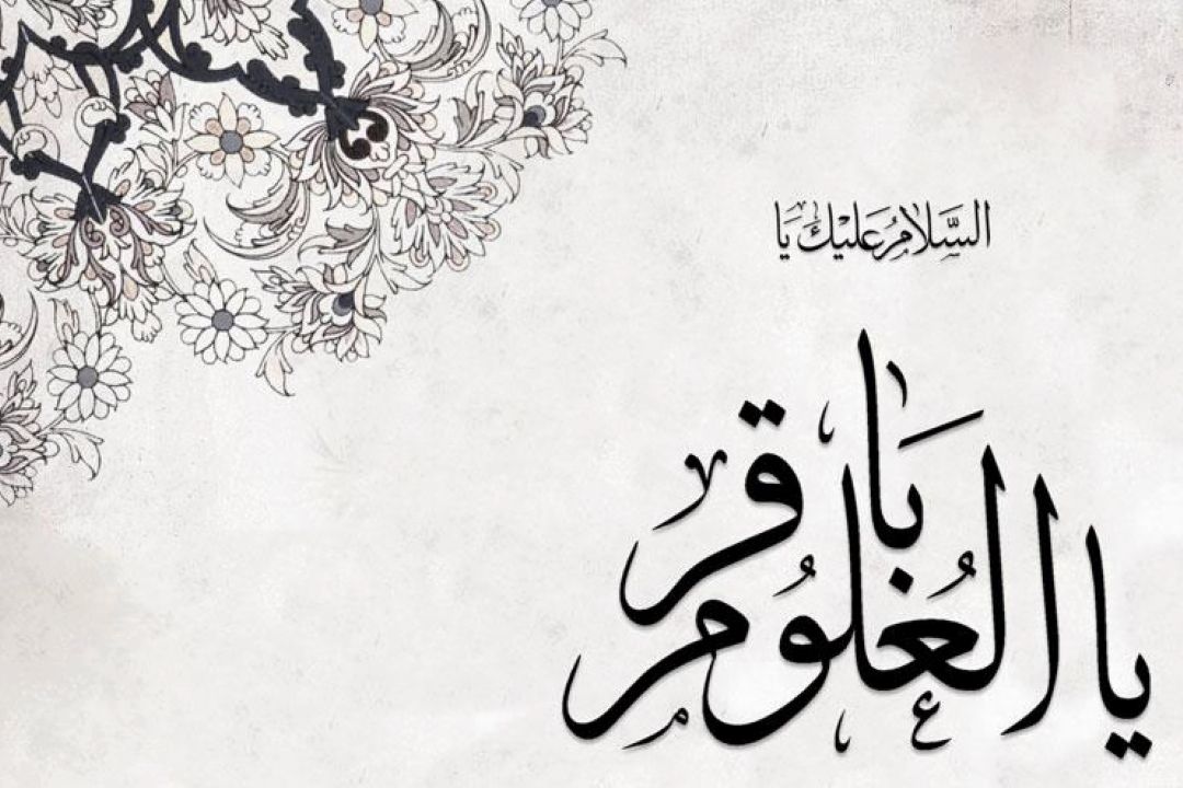 نماهنگ | باقر العلوم 