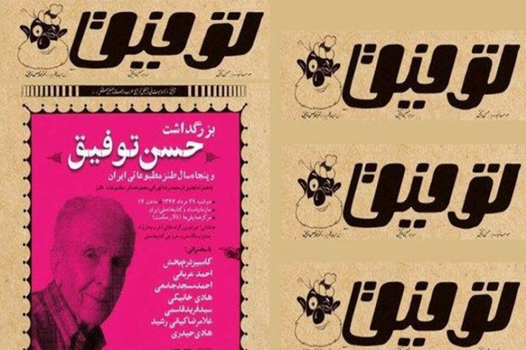 بزرگداشت حسن توفیق و 50 سال طنز مطبوعاتی ایران 