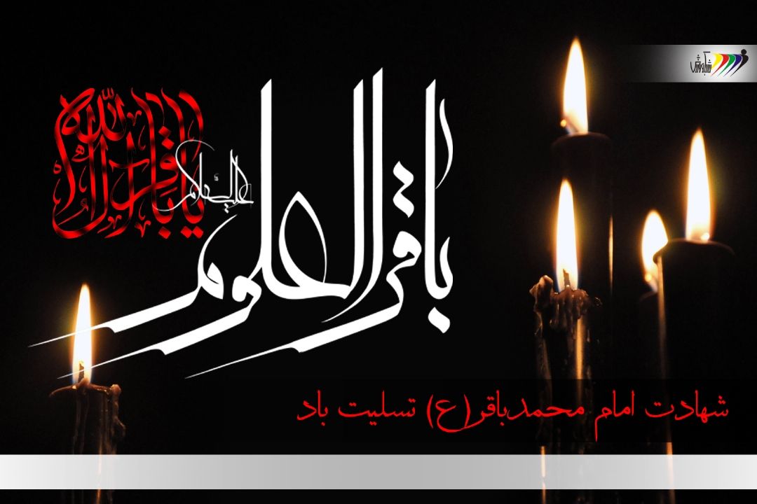 شهادت امام محمد باقر (ع) را تسلیت عرض می نماییم 
