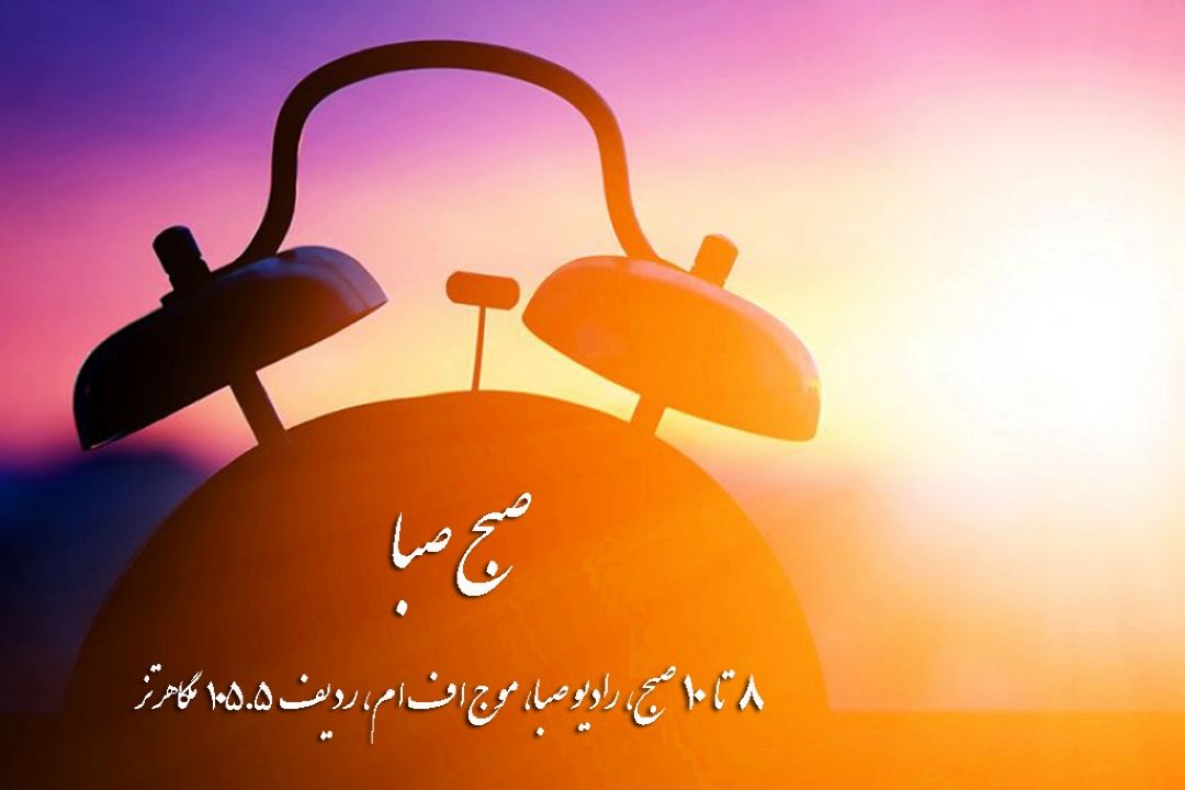 «نقطه عطف» سوژه صبحی شاد در رادیو صبا