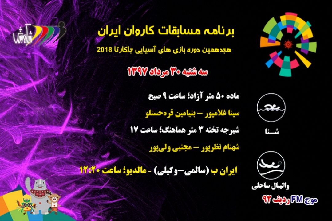 بازیهای آسیایی جاكارتا2018 برنامه روز سوم