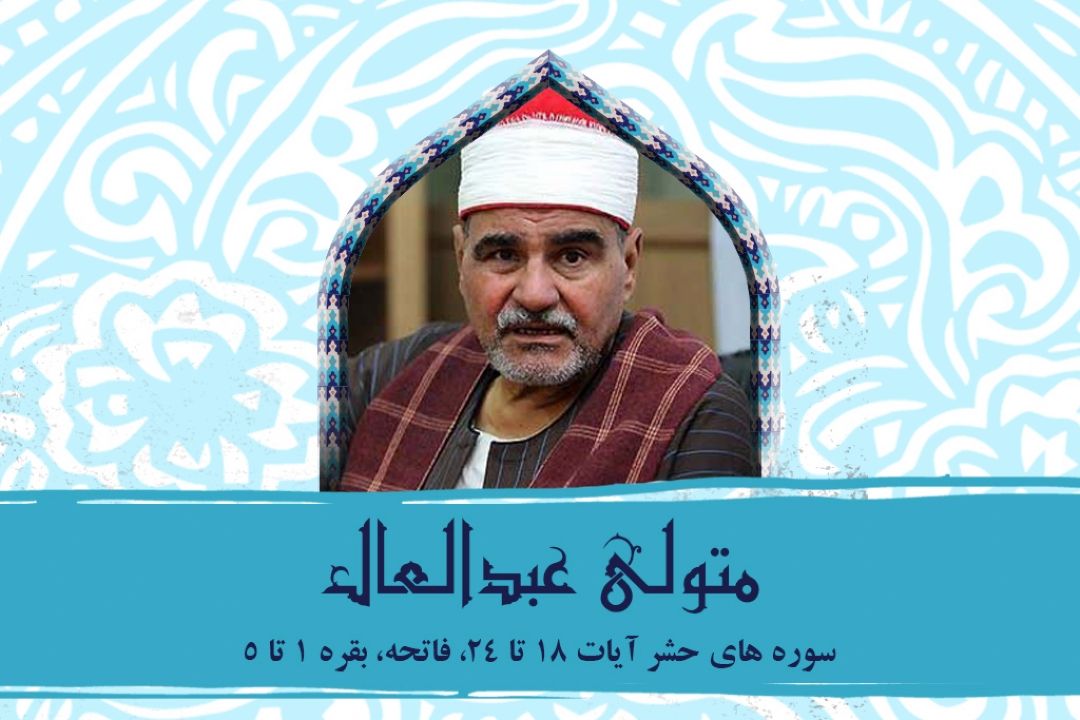 تلاوت آیاتی از سوره حشر و بقره با صدای استاد متولی عبدالعال