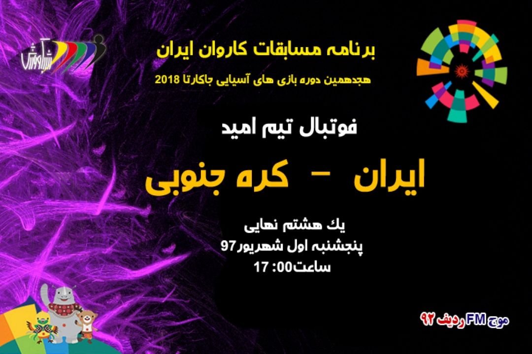 بازیهای آسیایی جاكارتا2018 برنامه روزهفتم 1شهریور97