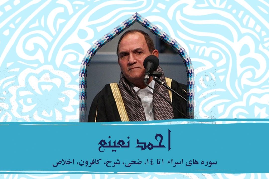 تلاوت آیاتی از سوره اسراء با صدای استاد احمد نعینع