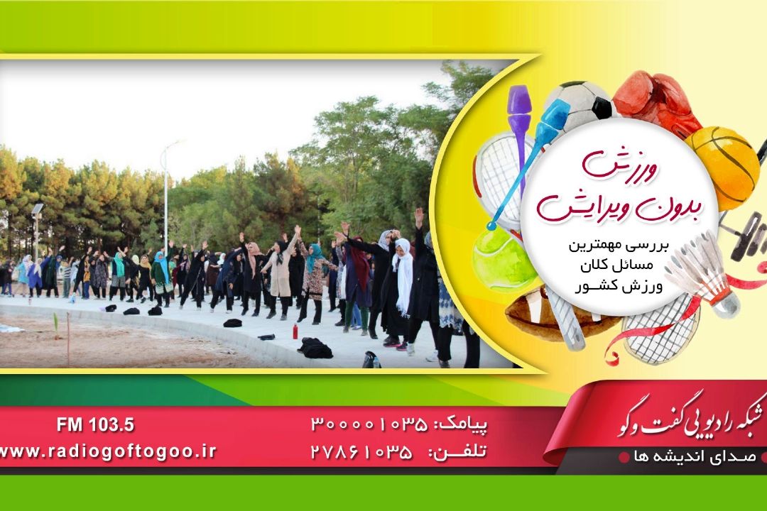 رادیو گفت و گو به سراغ ورزش در هفته دولت می رود
