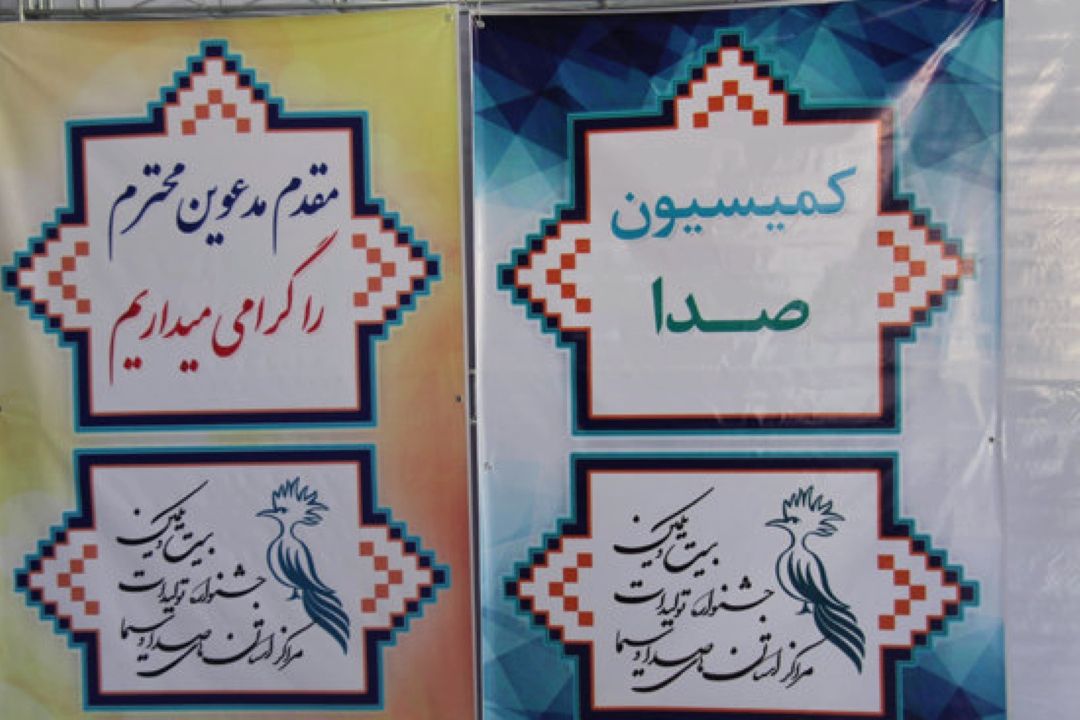 پخش افتتاحیه جشنواره تولیدات رادیویی تلویزیونی از رادیو فرهنگ