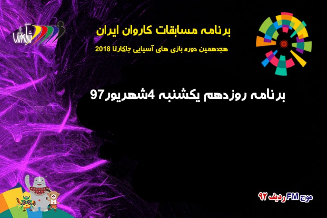 بازی‌های آسیایی جاكارتا2018 برنامه روز چهارم شهریور97