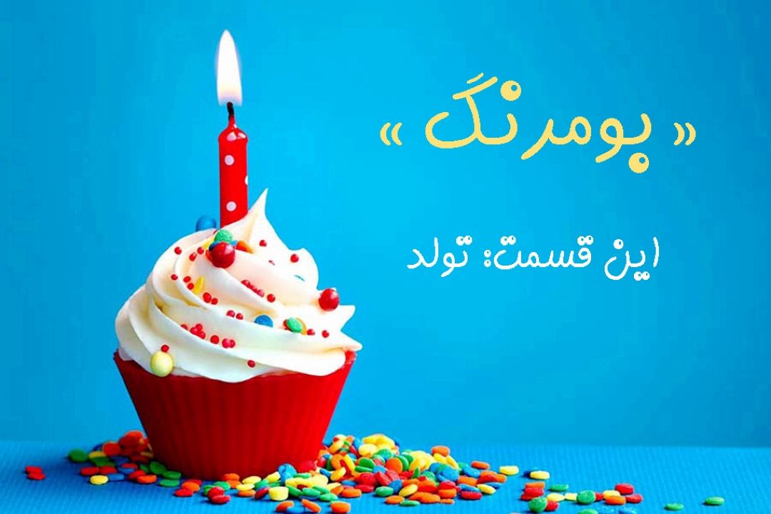"تولد" در «بومرنگ» رادیو صبا