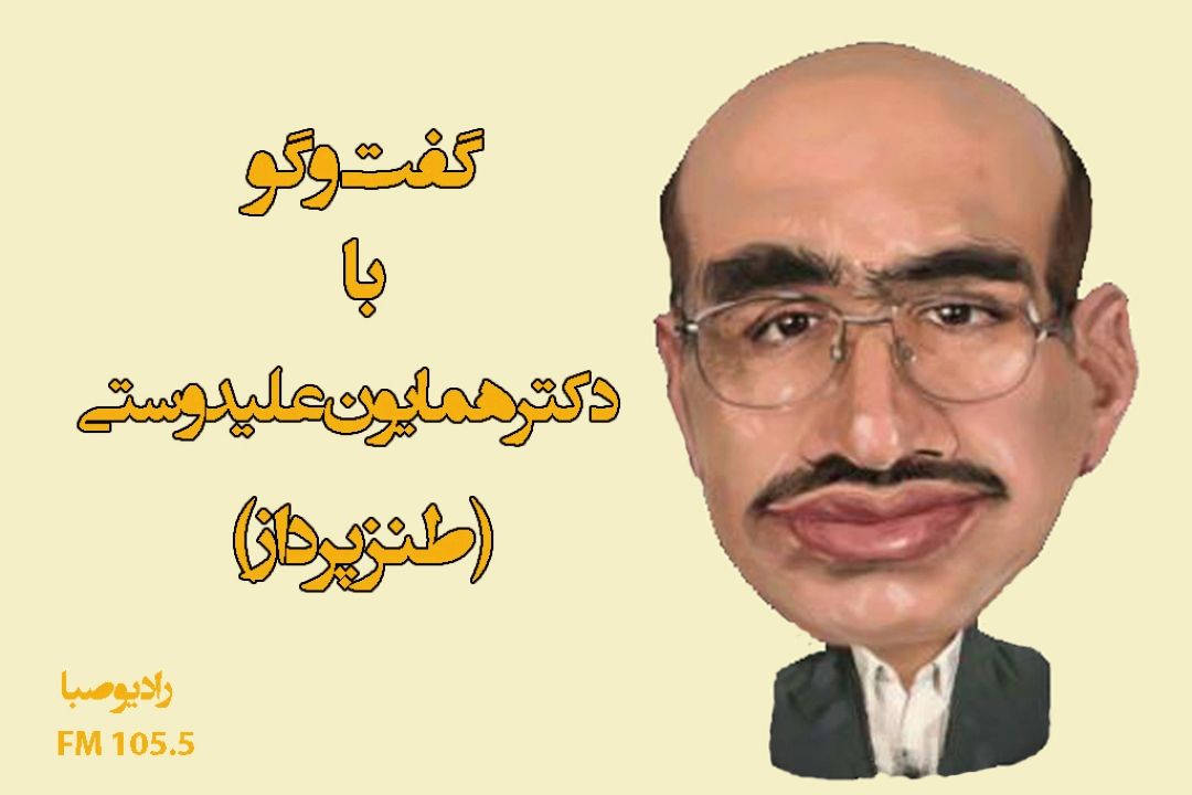 معرفی آثار طنز "همایون علیدوستی" در رادیو صبا