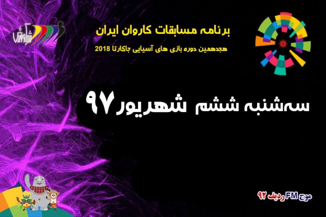 برنامه كاروان ایران در بازی های آسیایی جاكارتا2018 سه شنبه ششم شهریور 97