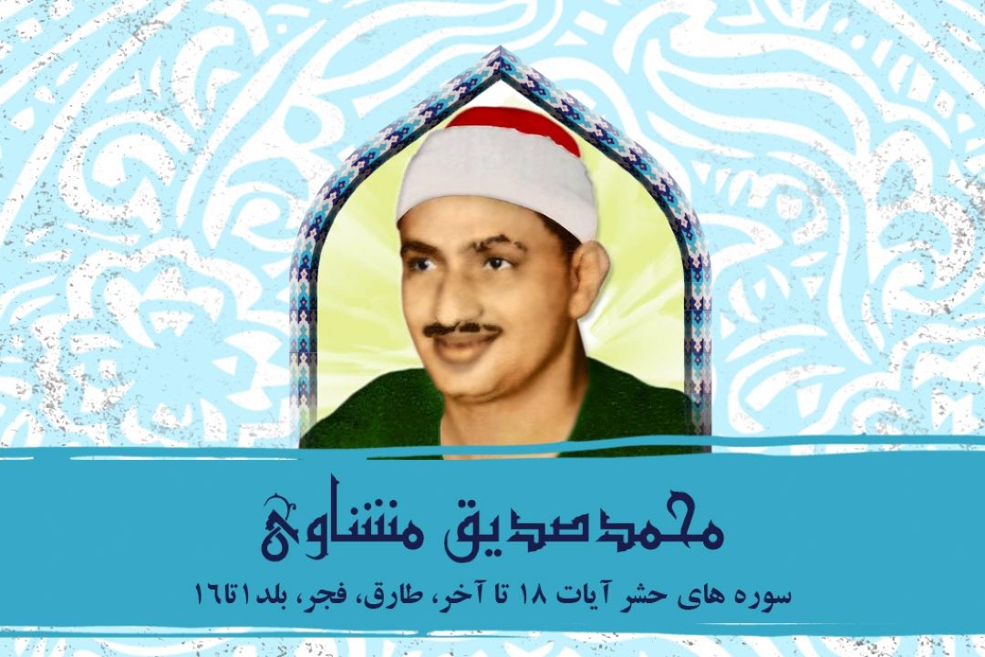 تلاوت آیاتی از سوره حشر با صدای استاد محمدصدیق منشاوی