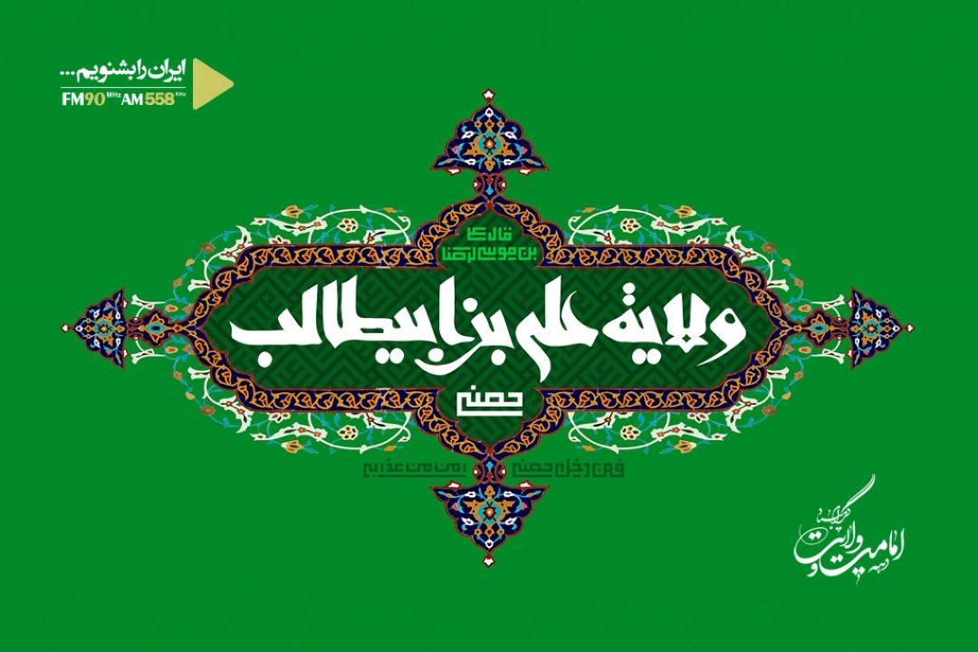 دهه امامت و ولایت