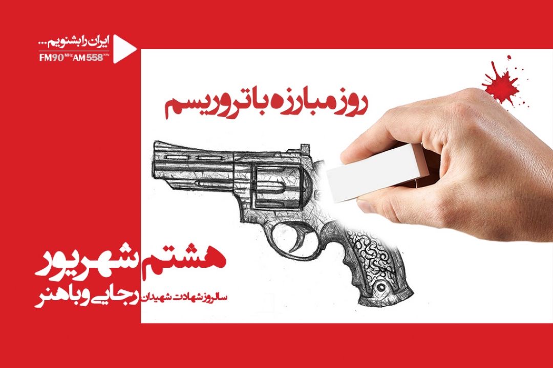 8 شهریور؛ روز مبارزه با تروریسم در ایران