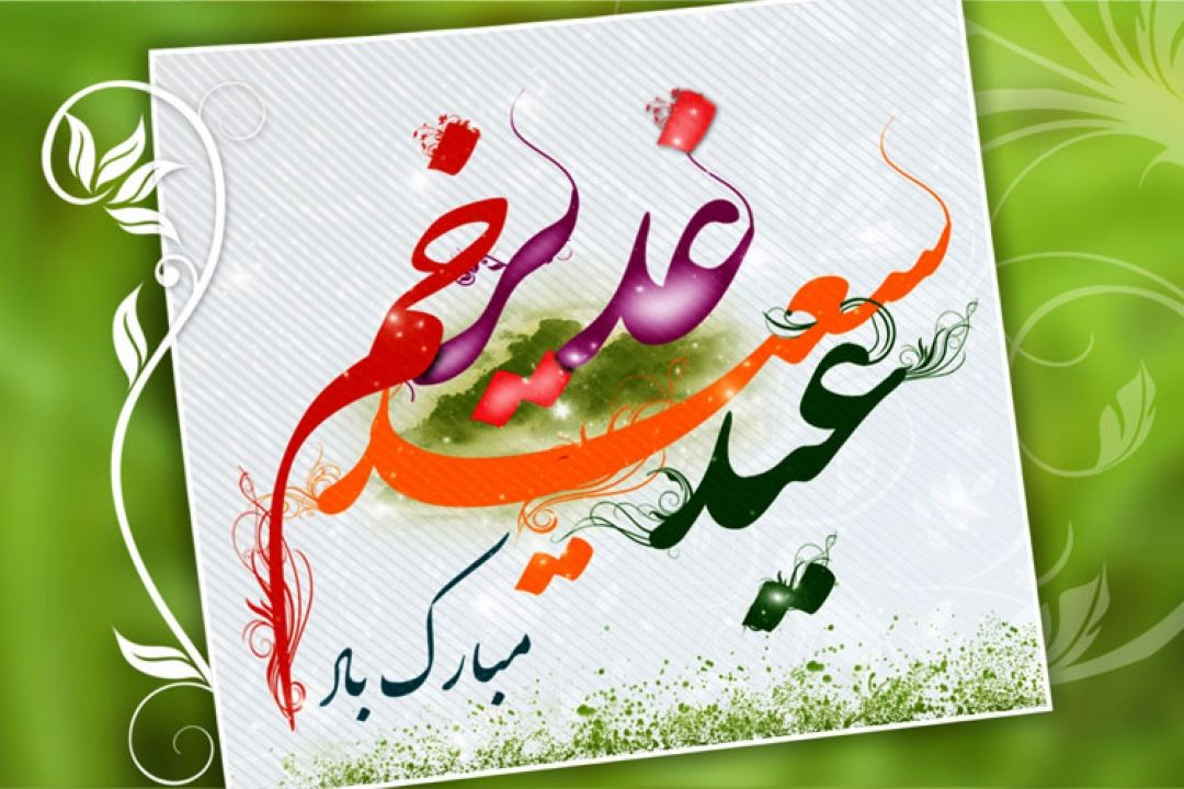 عید غدیر خم عید ولایت ،عید اتمام نعمت و كمال دین بر تمام مسلمانان مبارك باد.